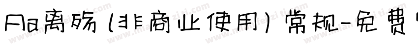 Aa离殇 (非商业使用) 常规字体转换